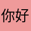 你好喜欢这个吗哈哈