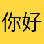 你好回宿舍哈哈姐姐