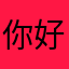 你好在吗我