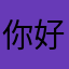 你好在吗找不到你门