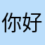 你好坏啊哈