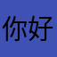 你好大哥大大
