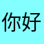 你好大家555