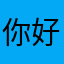 你好好了