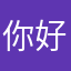 你好好学习天天向上吧