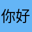 你好好尴尬。。