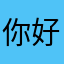 你好好的去问问