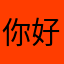 你好好，，，，，
