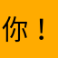 你好好 ！