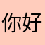 你好孩子哈哈