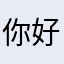 你好小楠
