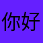 你好小等等