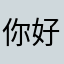 你好帅凯