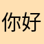 你好开心啊吧
