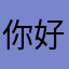 你好忙吗今天你