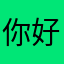 你好恶毒