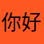你好意思么有时间过来看看你呀亲爱我也爱