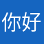 你好意思嘛哈哈哈啊