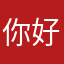 你好意思嘛那是一天了也