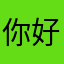 你好意思的哈哈哈