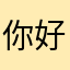 你好意思8@c j m