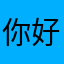 你好慌