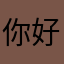 你好慢好迟钝