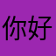 你好我不好h h
