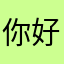你好我叫⋯⋯