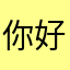 你好我叫比比拉布