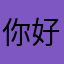你好我并不想取名字