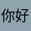 你好我是九亿少女的梦。