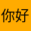 你好我是很苏珊娜江苏小渊惠三