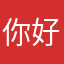 你好我是明良