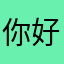 你好我是逆蝶
