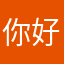 你好我是ikun