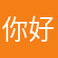 你好我的王先生