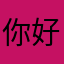 你好我，，。