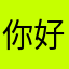 你好棒棒棒呦