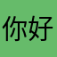 你好水蜜桃