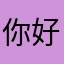 你好汤姆先生