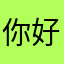 你好海拉