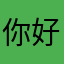 你好涨停板
