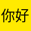 你好热心小伙