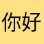 你好的是白菜