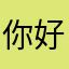 你好的老师