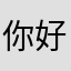 你好看你说了算