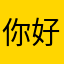 你好肖