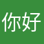 你好脚丫子