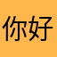 你好腻害的哇
